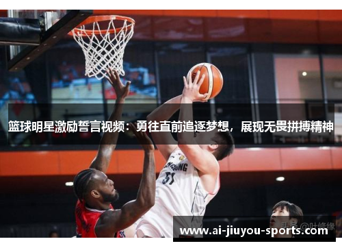 篮球明星激励誓言视频：勇往直前追逐梦想，展现无畏拼搏精神