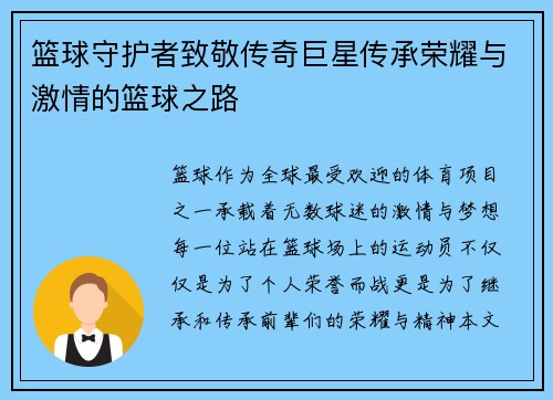 篮球守护者致敬传奇巨星传承荣耀与激情的篮球之路