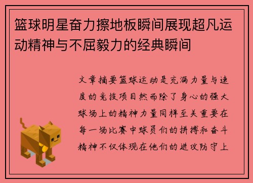 篮球明星奋力擦地板瞬间展现超凡运动精神与不屈毅力的经典瞬间