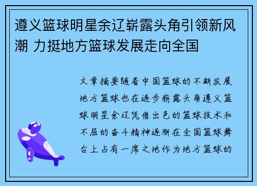 遵义篮球明星余辽崭露头角引领新风潮 力挺地方篮球发展走向全国