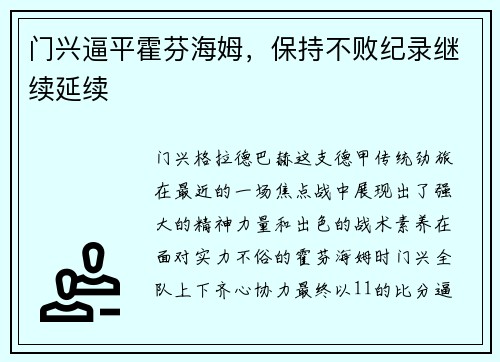 门兴逼平霍芬海姆，保持不败纪录继续延续