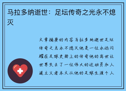 马拉多纳逝世：足坛传奇之光永不熄灭